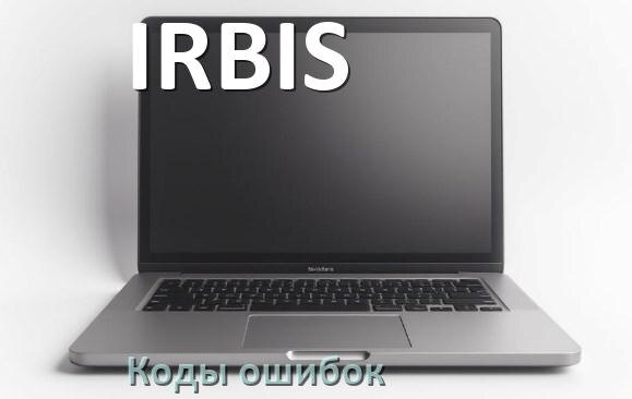 
Коды ошибок ноутбука IRBIS что означает 10, 43, 651, 601, 0xc00000e9, 3f0