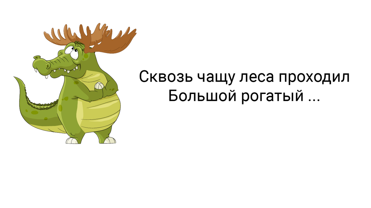 Крокодил?! ... 