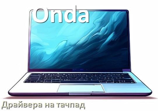 
Драйвера на тачпад для ноутбука Onda на Windows 11, 10 на 32, 64 бит