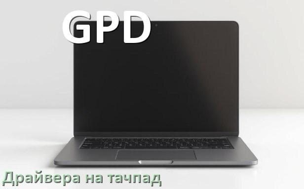 
Драйвера на тачпад для ноутбука GPD на Windows 11, 10 на 64, 32 бит