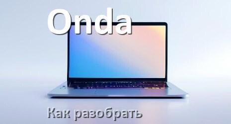 
Как разобрать ноутбук Onda и почистить самому