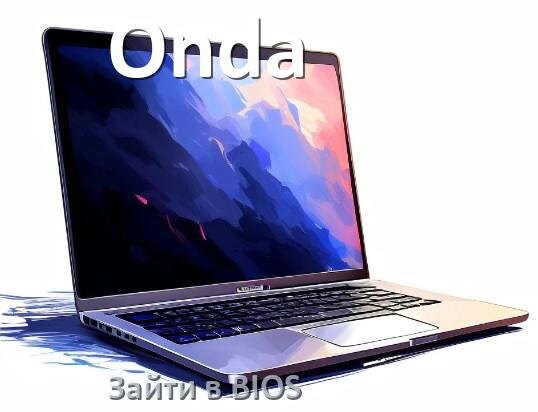 
Как в ноутбуке Onda зайти в BIOS