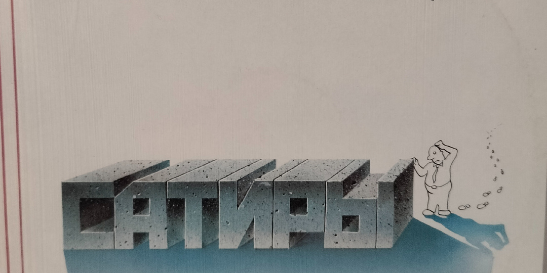 Александр Градский - Сатиры. Спорный винил.