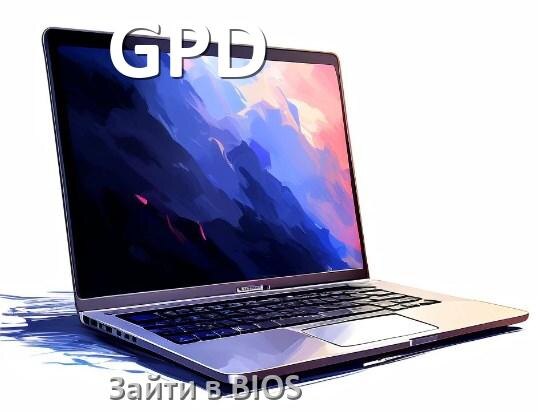 
Как на ноутбуке GPD зайти в БИОС