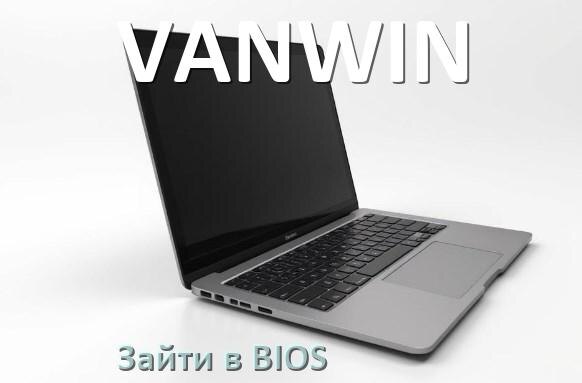 
Как на ноутбуке VANWIN зайти в БИОС