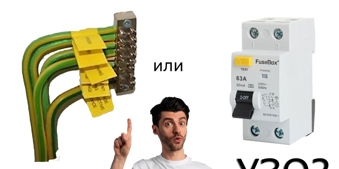 Что лучше защищает - заземление или УЗО?