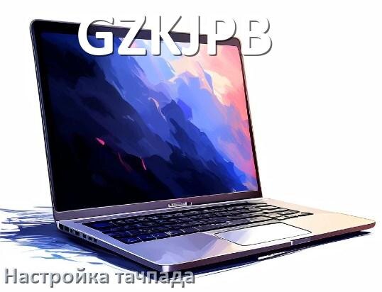 
Как на ноутбуке GZKJPB отключить и включить тачпад из BIOS