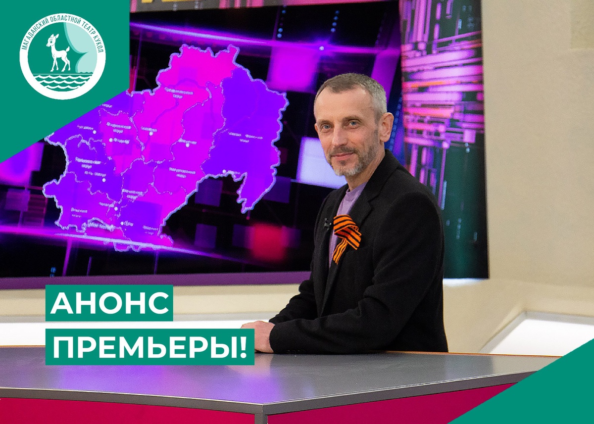 Фото: Дмитрий Шаповалов / Тг-канал Магаданского областного театра кукол