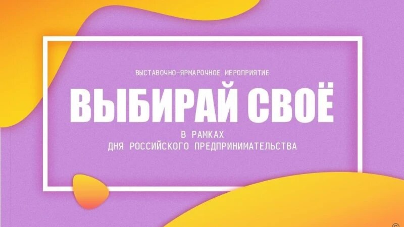     Выставка-ярмарка местных товаропроизводителей «Выбирай свое!» пройдет в Барнауле. Мэрия Барнаула