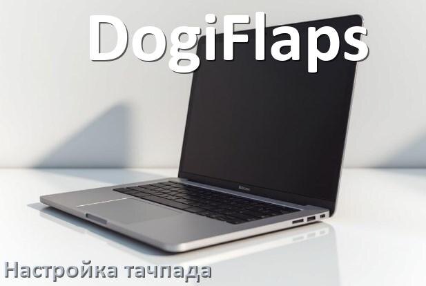 
Как на ноутбуке DogiFlaps отключить и включить тачпад через BIOS
