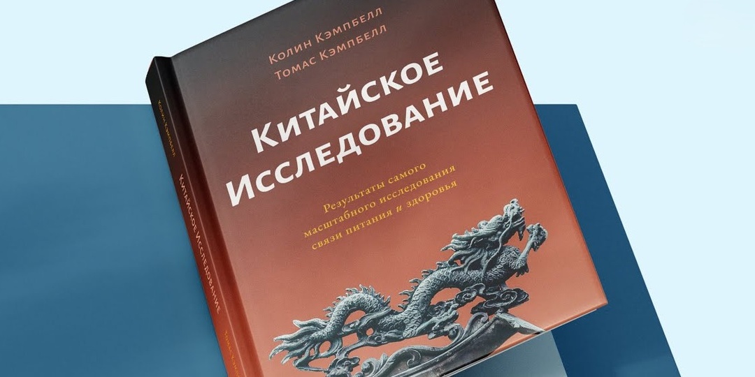 Эта книга стала для меня настоящим открытием и перевернула представление о здоровье
