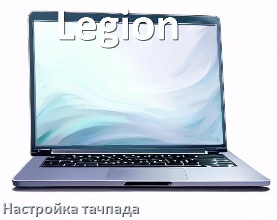 
Как на ноутбуке Legion отключить и включить тачпад через BIOS