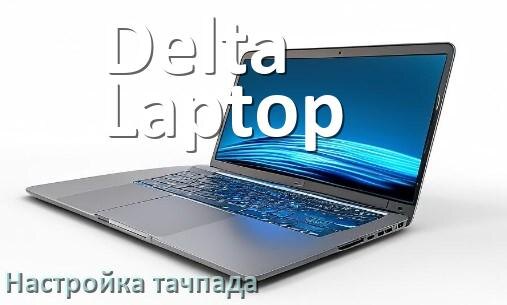 
Как на ноутбуке Delta Laptop включить и отключить тачпад через BIOS