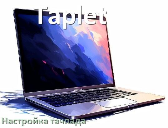 
Как на ноутбуке Taplet включить и отключить тачпад через BIOS