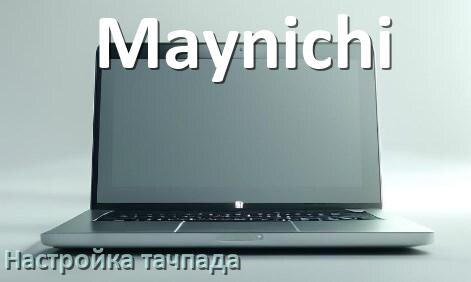 
Как на ноутбуке Maynichi включить и отключить тачпад в BIOS