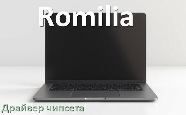 
Драйвер чипсета Intel и AMD ноутбука Romilia под Windows 10, 11 на 64, 32 бит