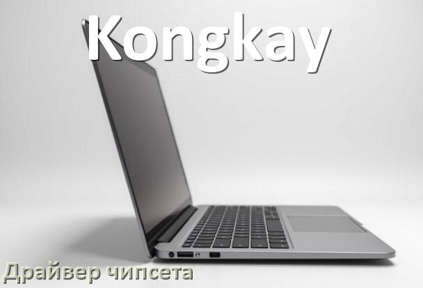 
Драйвер чипсета Intel и AMD на ноутбук Kongkay под Windows 10, 11 на 64, 32 бит