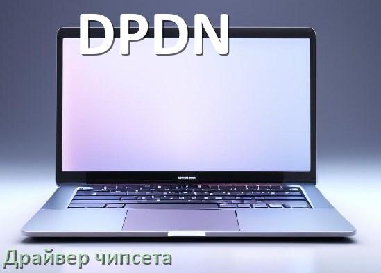 
Драйвер чипсета Intel и AMD на ноутбук DPDN для Windows 11, 10 на 64, 32 бит