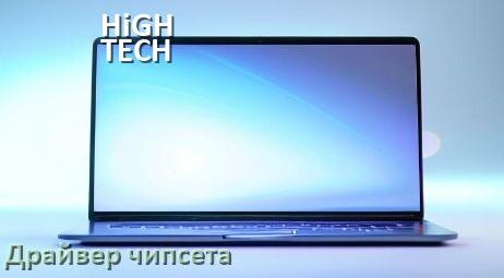 
Драйвер чипсета Intel и AMD на ноутбук HiGH TECH PREMIUM под Windows 11, 10 на 64, 32 бит