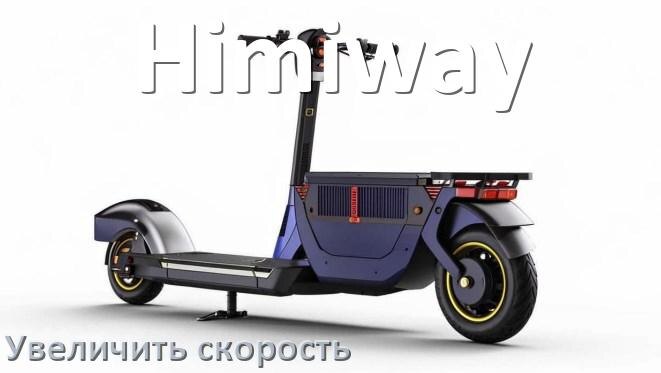 
Как на электроскутере Himiway увеличить скорость и снять ограничение