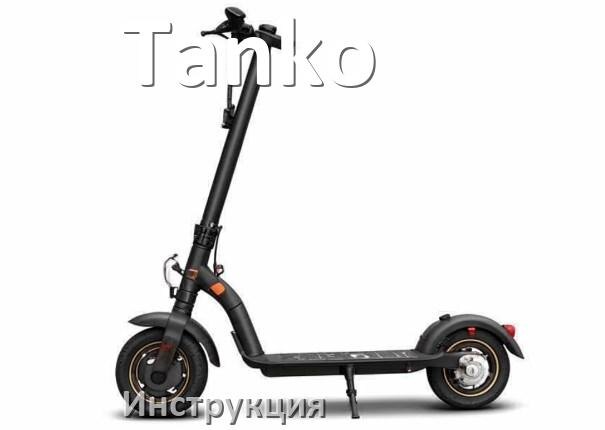 
Руководство пользователя на электроскутер Tanko инструкция PDF на русском