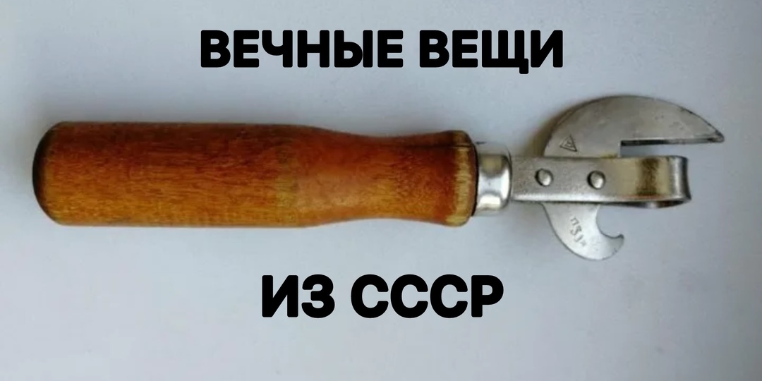 Неубиваемые вещи из СССР, у вас они еще остались?