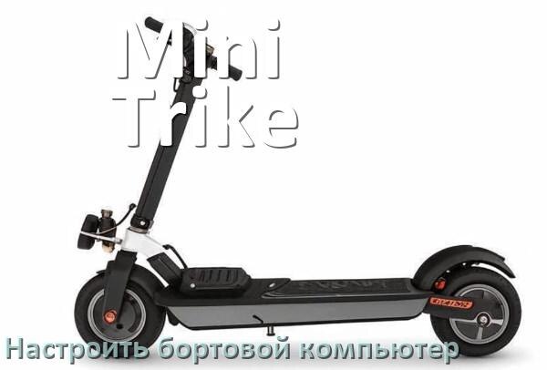 
Как на электроскутер Mini Trike установить и настроить бортовой компьютер