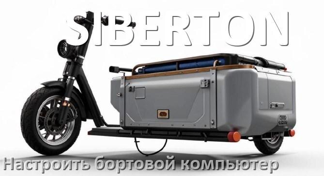 
Как на электроскутер SIBERTON установить и настроить бортовой компьютер