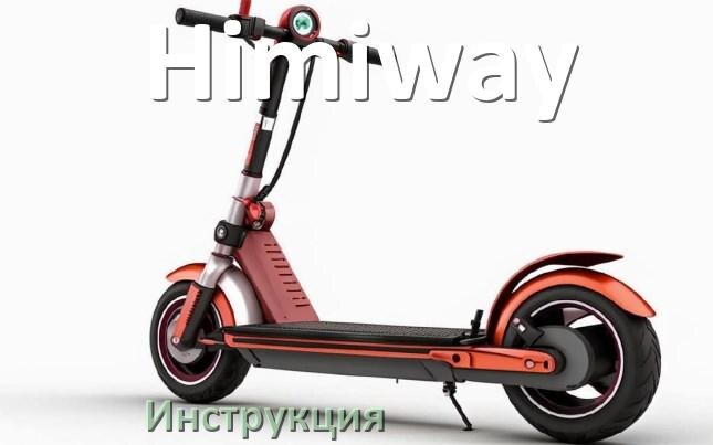 
Как на электроскутер Himiway установить и настроить бортовой компьютер