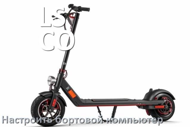 
Как на электроскутер LS-CO установить и настроить бортовой компьютер