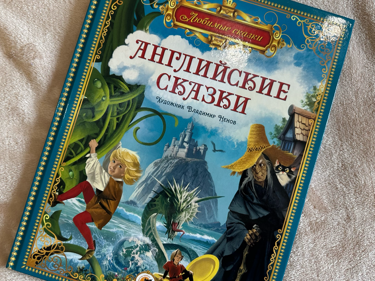 "Английские сказки". художник Владимир Ненов, издательство "Открытая книга" 