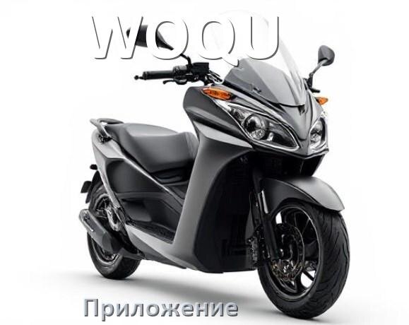 
Приложение для скутера WOQU на Android и iPhone для управления, настройки, прошивки