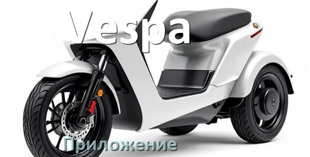
Приложение для скутера Vespa на Android и iPhone для управления, прошивки, настройки