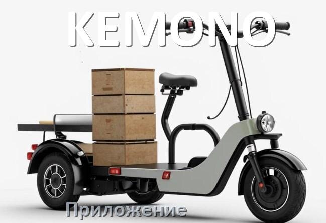 
Приложение для скутера KEMONO на Android и iPhone для настройки, управления, прошивки