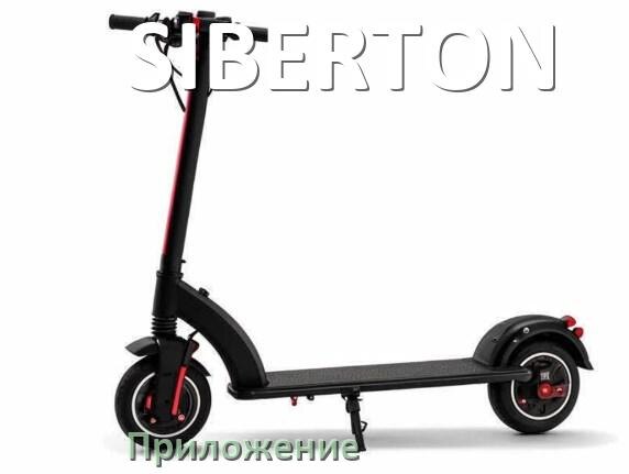
Приложение для скутера SIBERTON на iPhone и Android для управления, прошивки, настройки