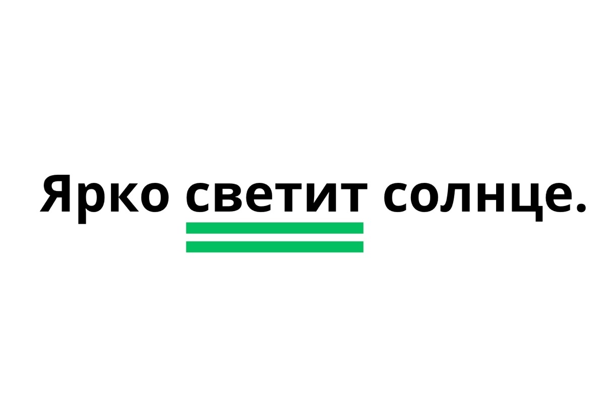 РБК Life📷Сказуемое «светит» подчеркиваем двумя чертами