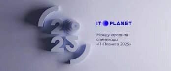    Югорские ИТ-специалисты представят свои разработки на Международной олимпиаде