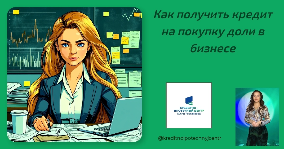    kredit-na-pokupku-doli-v-biznese Юлия Сергеевна Рослякова