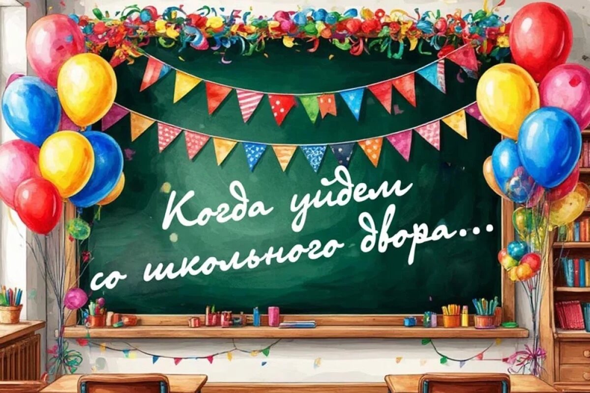    50+ открыток на последний звонок.