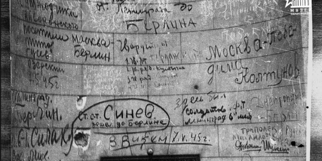 Автографы советских воинов на стенах рейхстага