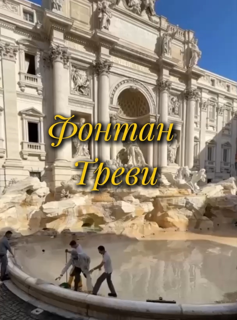 Фонтан Треви в Риме Итальянский язык с Анастасией Тороп Академия Анвила 