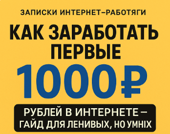 📕 Записки интернет-работяги