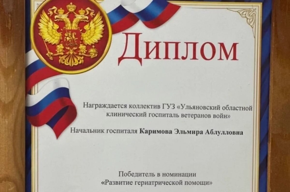    Ульяновский госпиталь ветеранов признан одним из лучших в стране