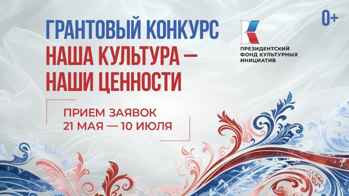    В Нижегородской области стартовал прием заявок на пятнадцатую «грантовую волну» Президентского фонда культурных инициатив