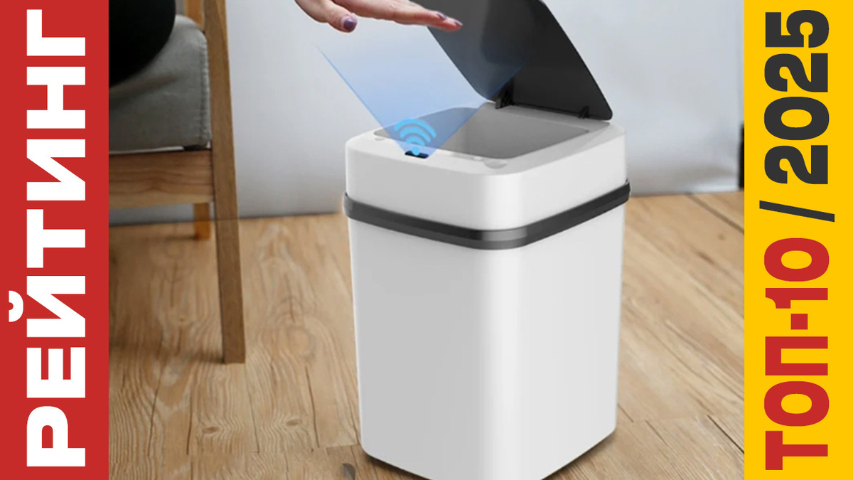 ТОП-10 Сенсорных мусорных вёдер 2025 года: Рейтинг лучших моделей