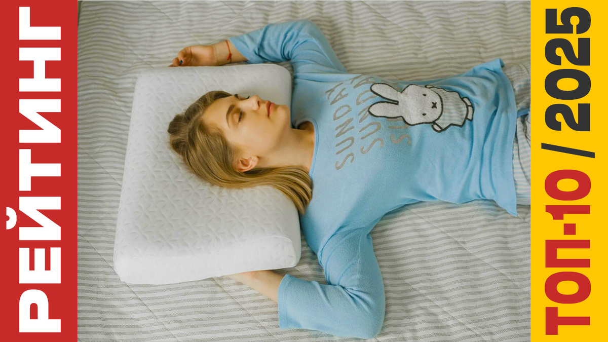 ТОП-10 Ортопедических подушек 2025 года: Рейтинг лучших моделей
