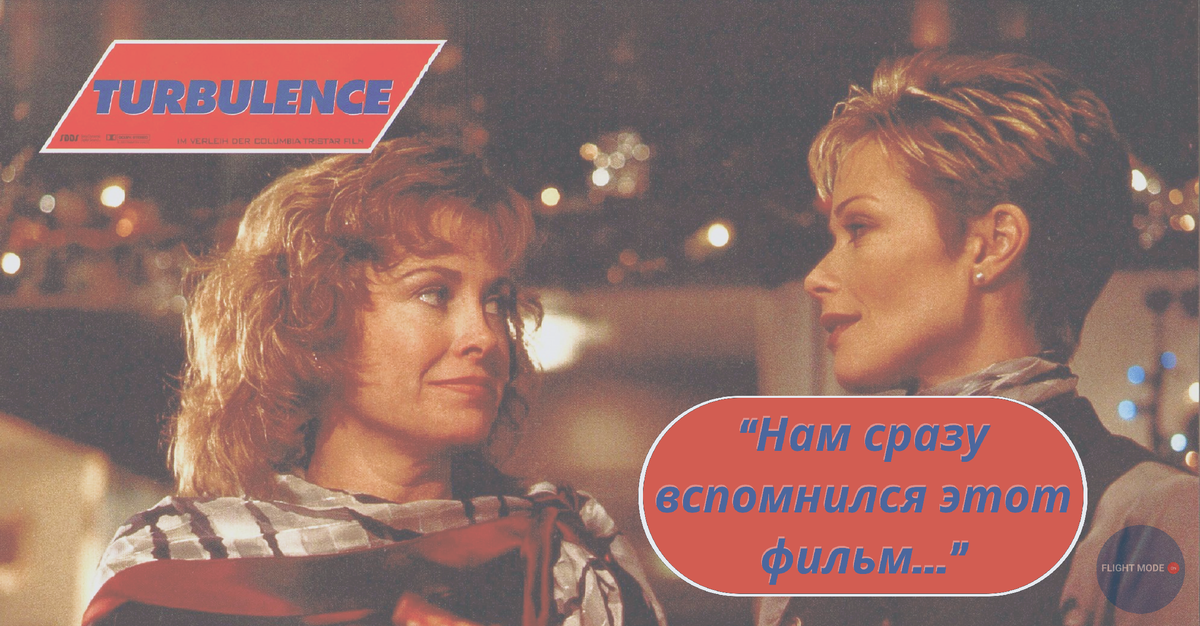 к/ф "Турбулентность" 1997 г.