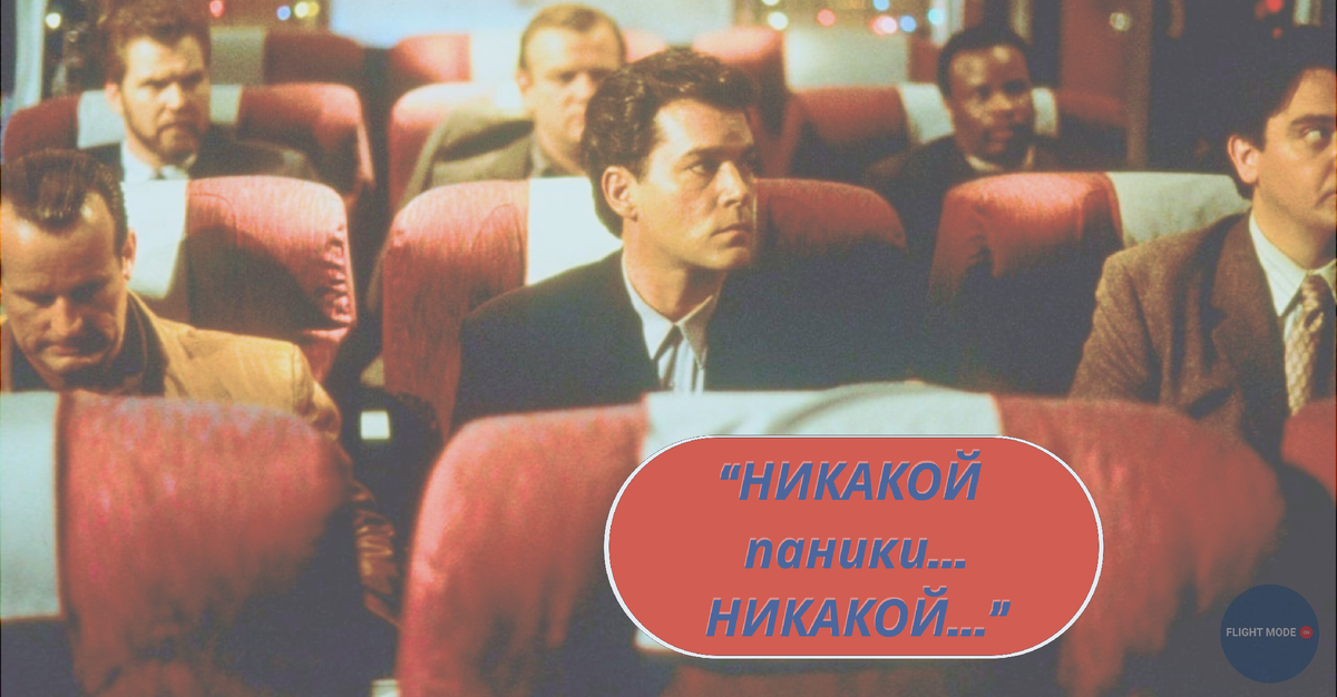 #бортпроводник готов ко всему