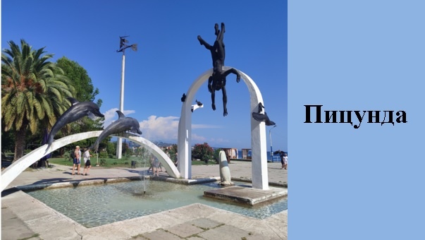 Визитная карточка Пицунды - скульптура ныряльщики за жемчугом