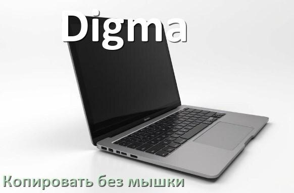 
Как на ноутбуке Digma без мышки скопировать и вставить текст